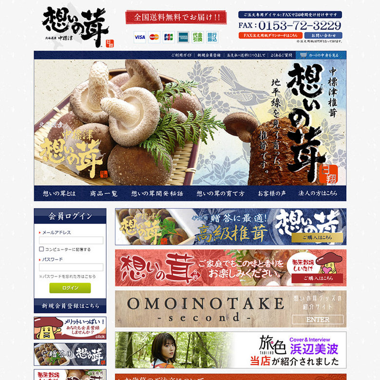 北海道産椎茸「想いの茸」 PC表示