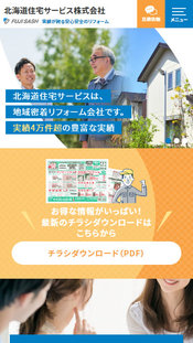 北海道住宅サービス SP表示